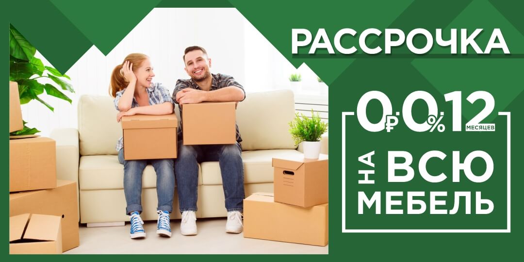 Покупка мебели в рассрочку и кредит